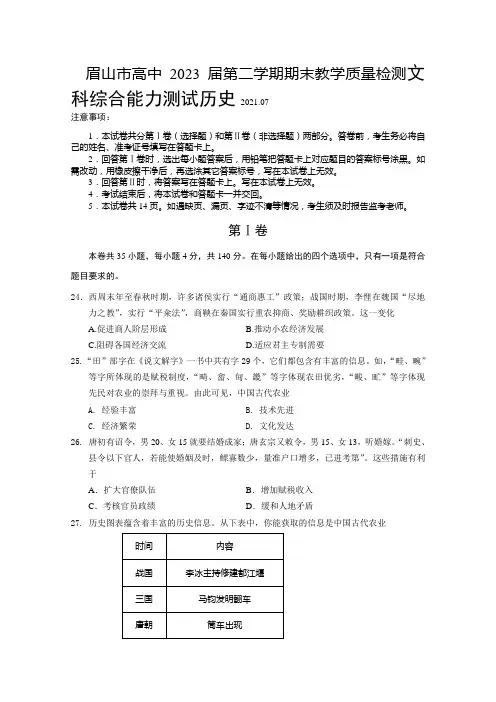 眉山市高中2023届第二学期期末教学质量检测文科综合能力测试历史附答案