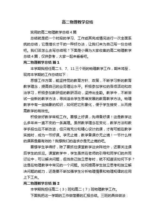 实用的高二物理教学总结4篇