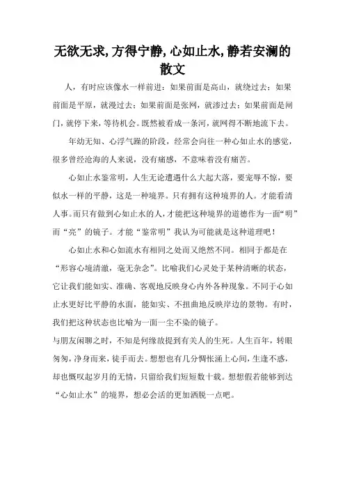 无欲无求,方得宁静,心如止水,静若安澜的散文