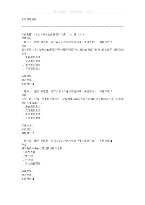北语网院15秋中小企业管理答案