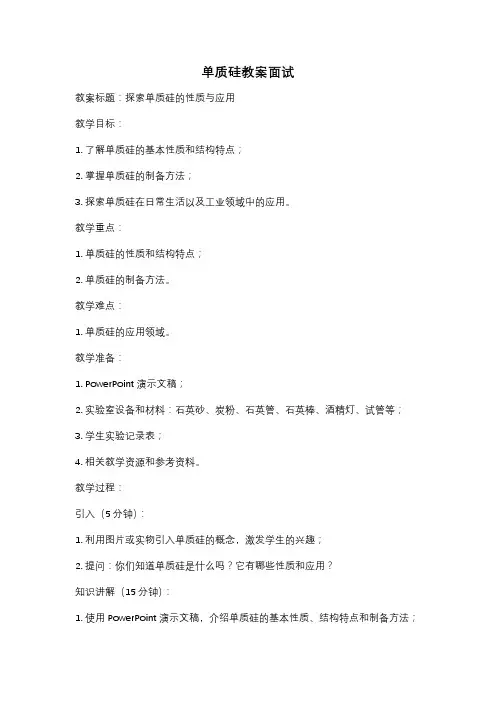 单质硅教案面试