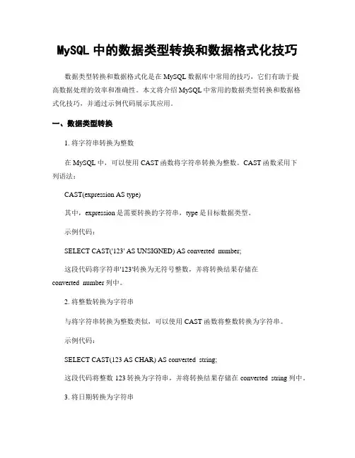 MySQL中的数据类型转换和数据格式化技巧