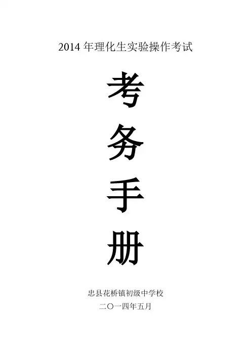 理化生实验操作考试考务手册