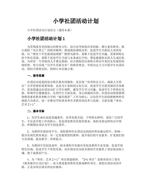 小学社团活动计划