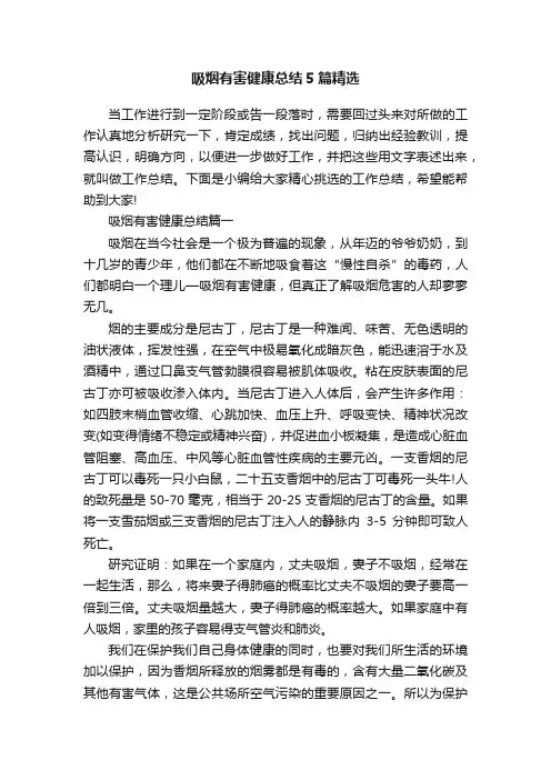 吸烟有害健康总结5篇精选
