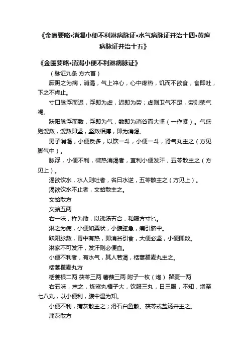 《金匮要略·消渴小便不利淋病脉证·水气病脉证并治十四·黄疸病脉证并治十五》