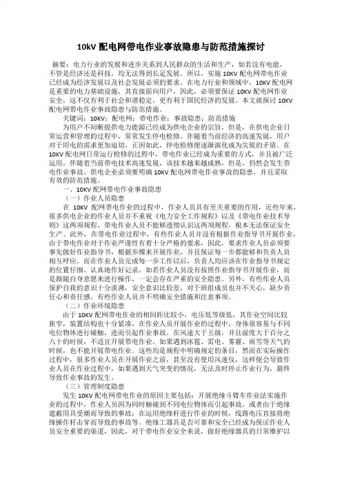 10kV配电网带电作业事故隐患与防范措施探讨