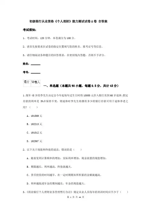 初级银行从业资格《个人理财》能力测试试卷A卷 含答案