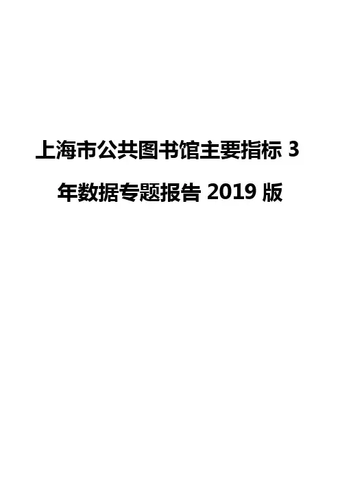 上海市公共图书馆主要指标3年数据专题报告2019版