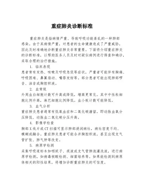 重症肺炎诊断标准