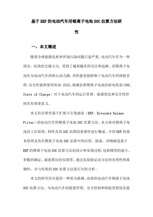 基于EKF的电动汽车用锂离子电池SOC估算方法研究