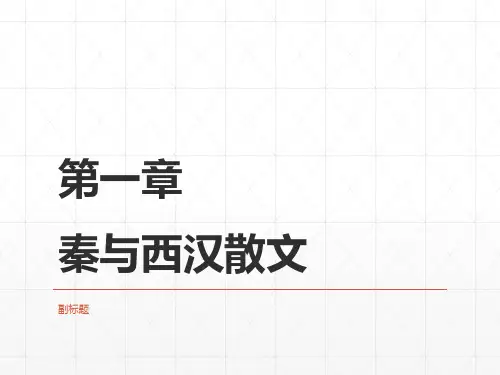 10第二编  第一章  秦与西汉散文