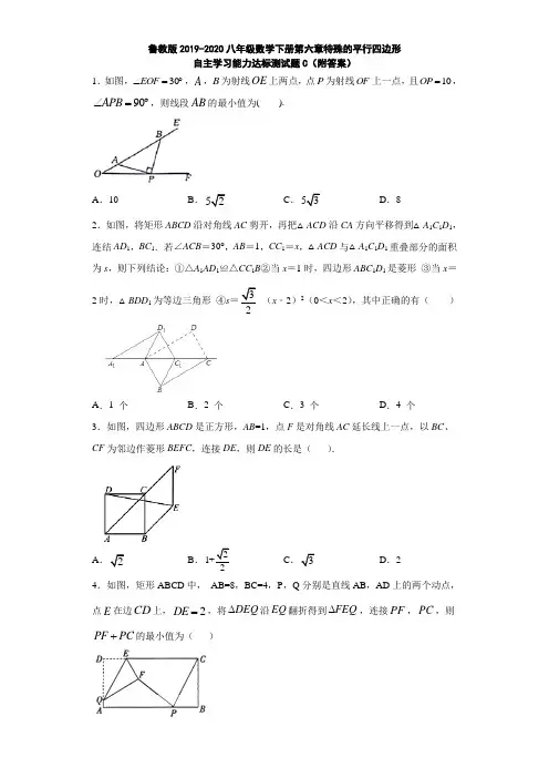 鲁教版2019-2020八年级数学下册第六章特殊的平行四边形自主学习能力达标测试题C(附答案)