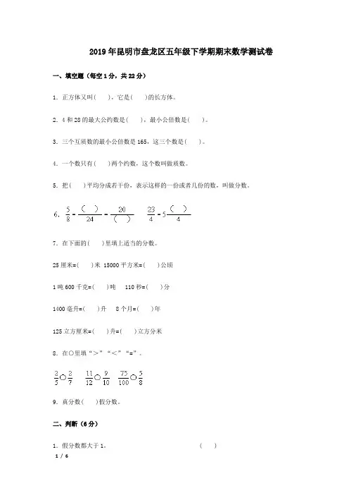 【2019小学数学精品】2019年昆明市盘龙区五年级下学期期末考试数学试卷