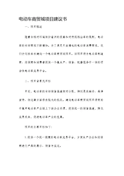 电动车商贸城项目建议书