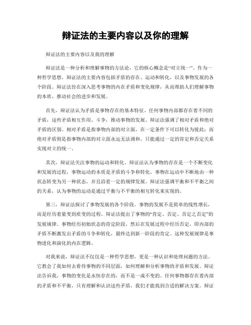 辩证法的主要内容以及你的理解