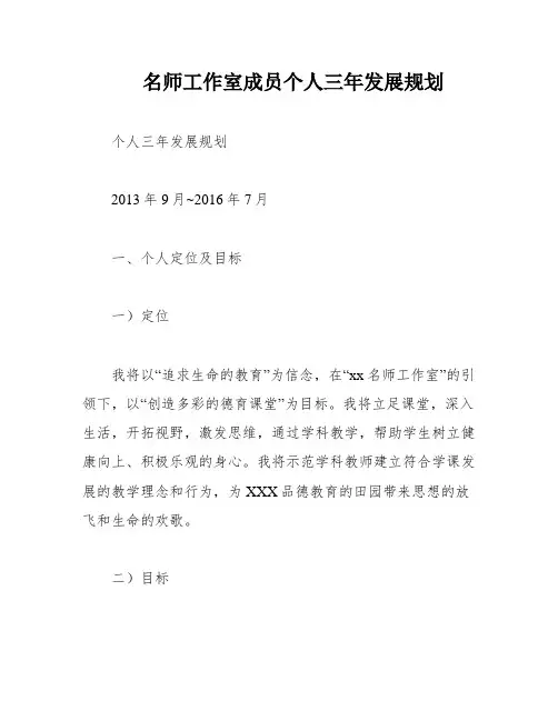 名师工作室成员个人三年发展规划