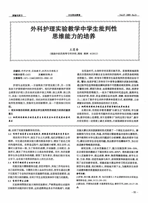 外科护理实验教学中学生批判性思维能力的培养