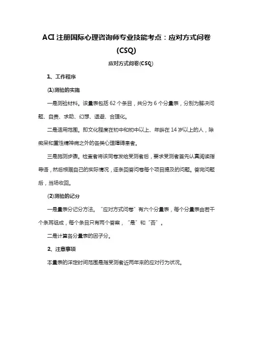 ACI应对方式问卷(CSQ)