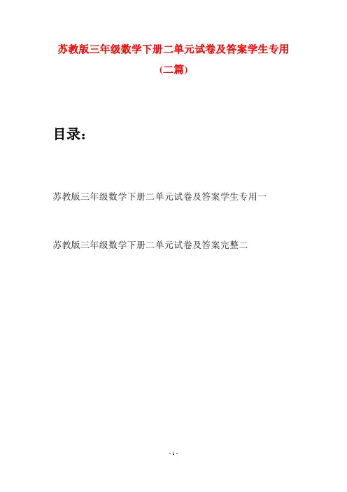苏教版三年级数学下册二单元试卷及答案学生专用(二套)