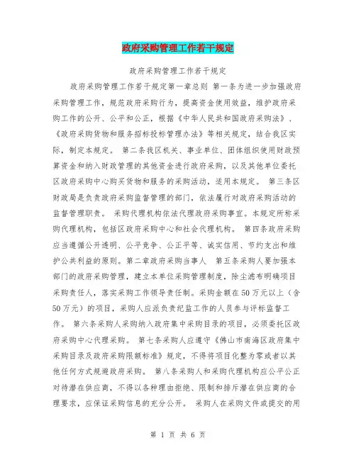 政府采购管理工作若干规定