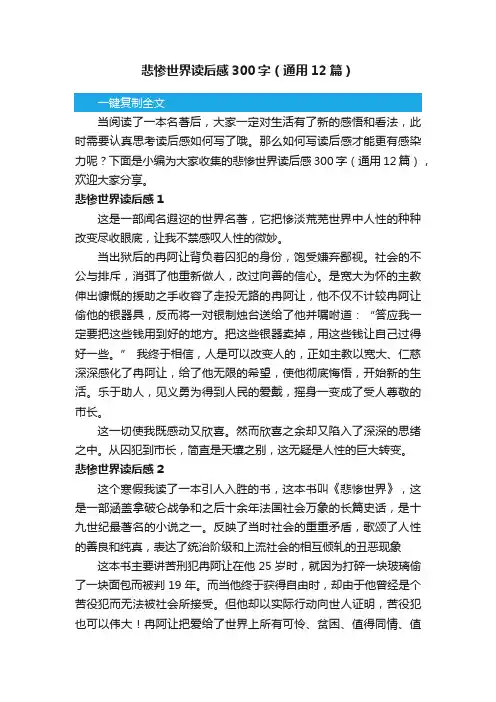 悲惨世界读后感300字（通用12篇）