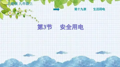 安全用电PPT课件