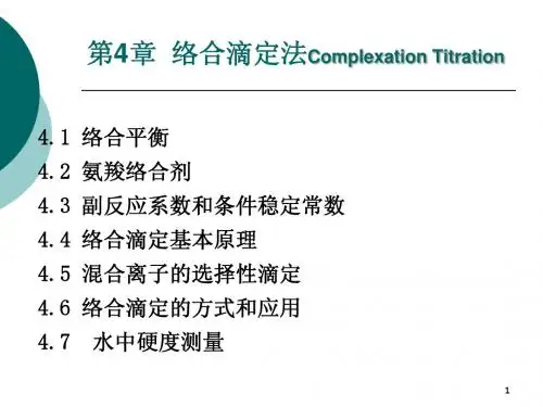 水分析化学第4章
