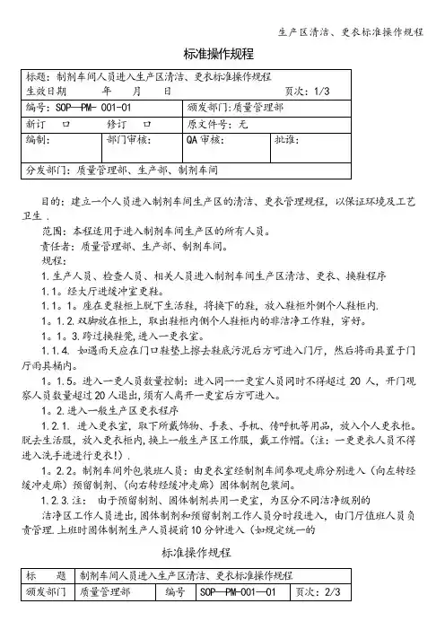 生产区清洁、更衣标准操作规程