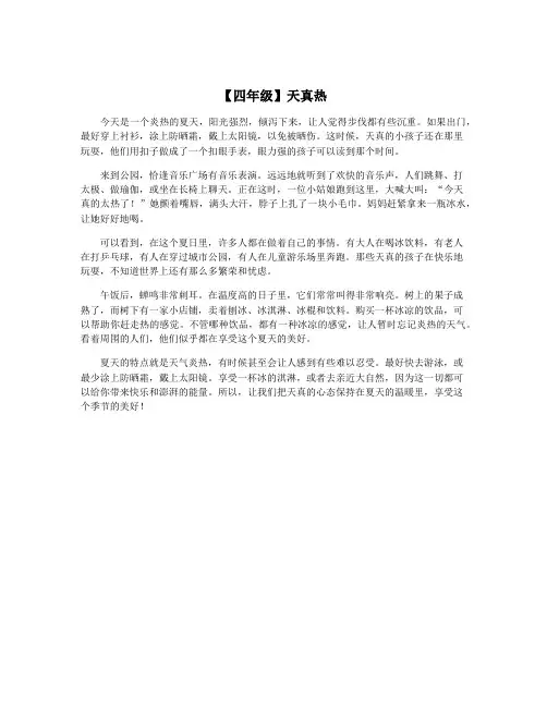 【四年级】天真热