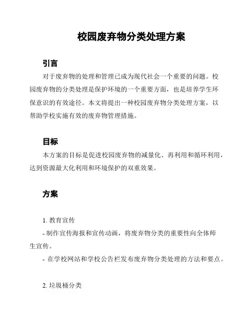 校园废弃物分类处理方案