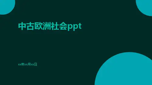 中古欧洲社会ppt