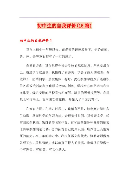 初中生的自我评价(15篇)
