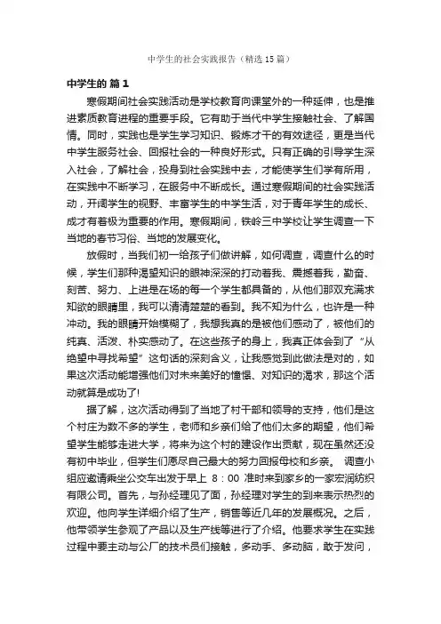 中学生的社会实践报告（精选15篇）