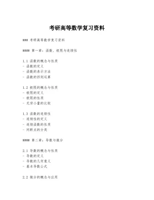 考研高等数学复习资料