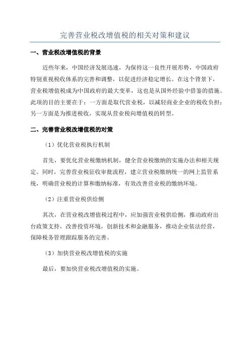 完善营业税改增值税的相关对策和建议
