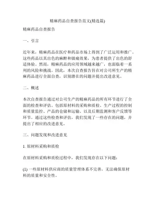 精麻药品自查报告范文(精选篇) 2