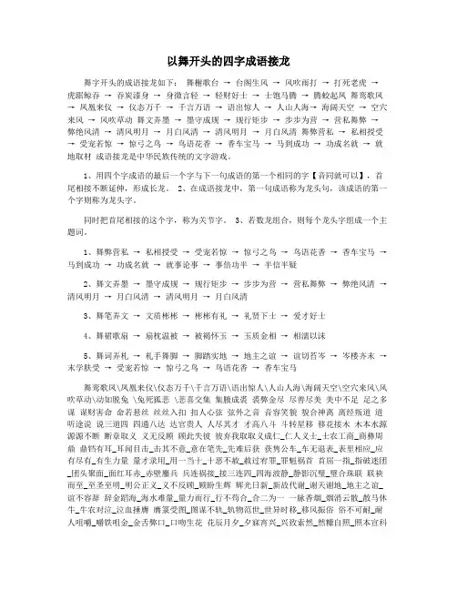 以舞开头的四字成语接龙