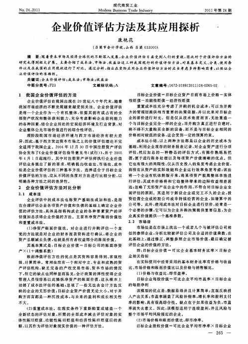 企业价值评估方法及其应用探析