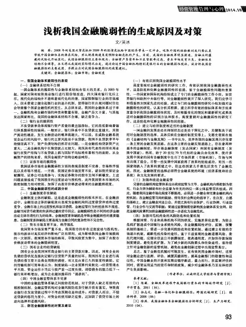 浅析我国金融脆弱性的生成原因及对策