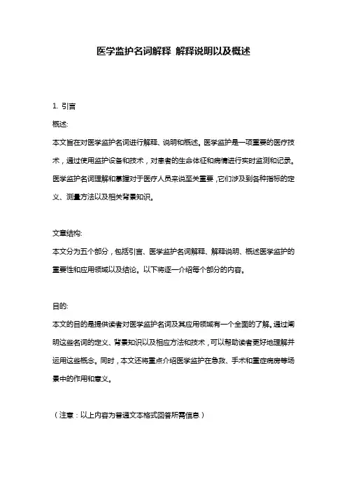 医学监护名词解释_解释说明以及概述