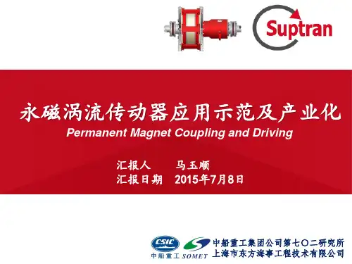 永磁涡流传动器的应用示范及产业化20150706