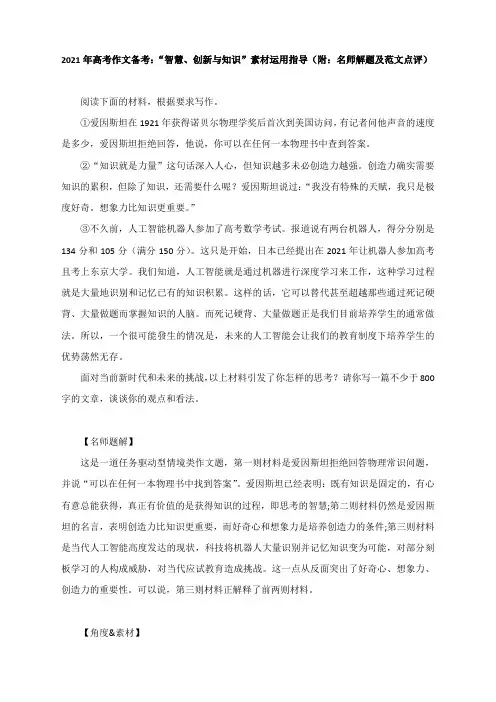 2021年高考作文备考：“智慧、创新与知识”素材运用指导(附：名师解题及范文点评)