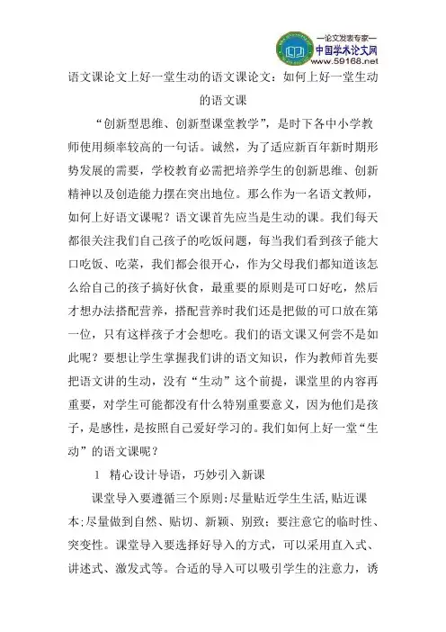 语文课论文上好一堂生动的语文课论文：如何上好一堂生动的语文课