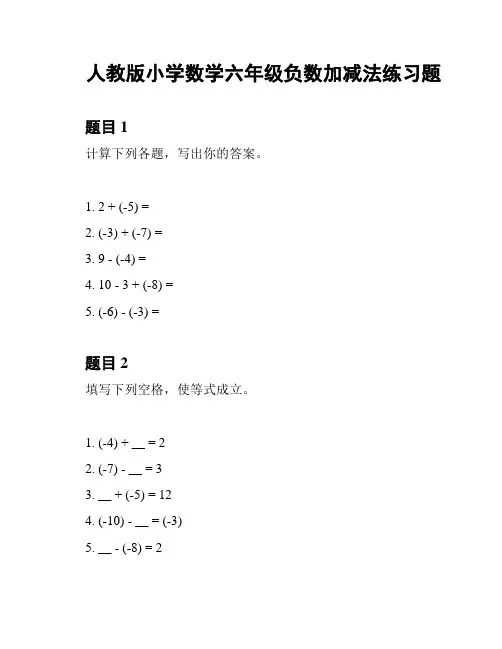 人教版小学数学六年级负数加减法练习题
