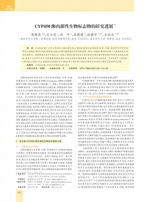 CYP450酶内源性生物标志物的研究进展