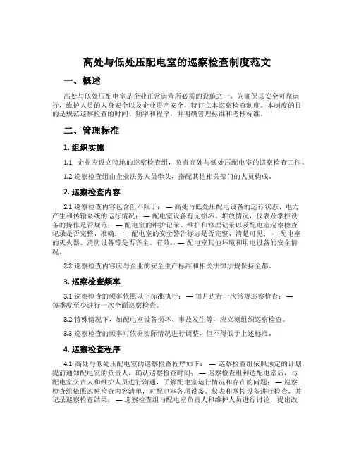 高低压配电室的巡视检查制度范文
