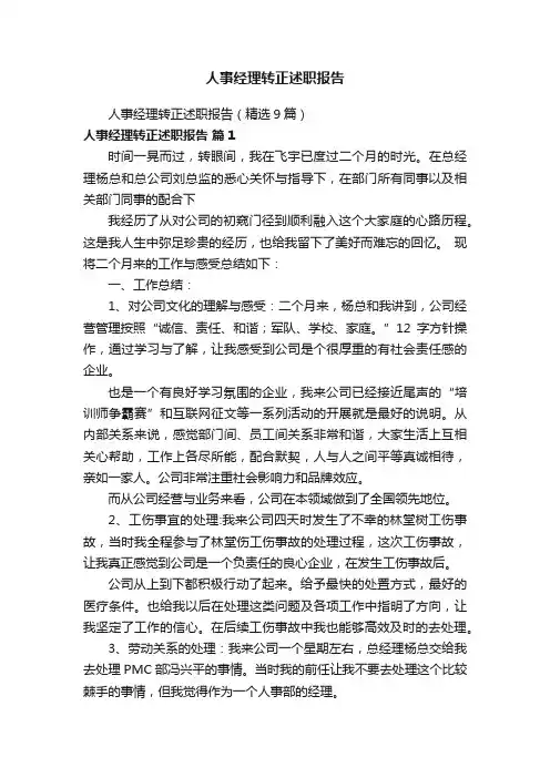 人事经理转正述职报告