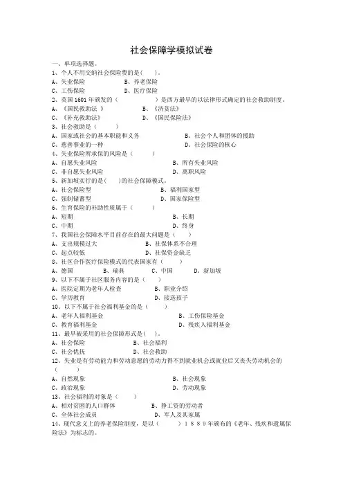 社会保障学模拟试卷