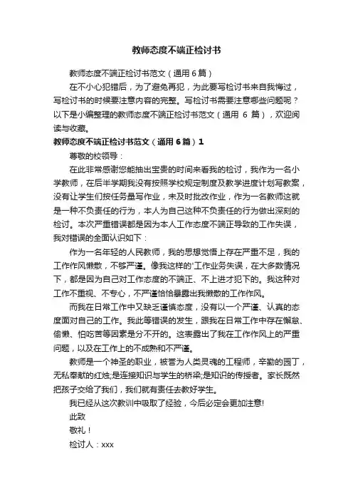 教师态度不端正检讨书范文（通用6篇）